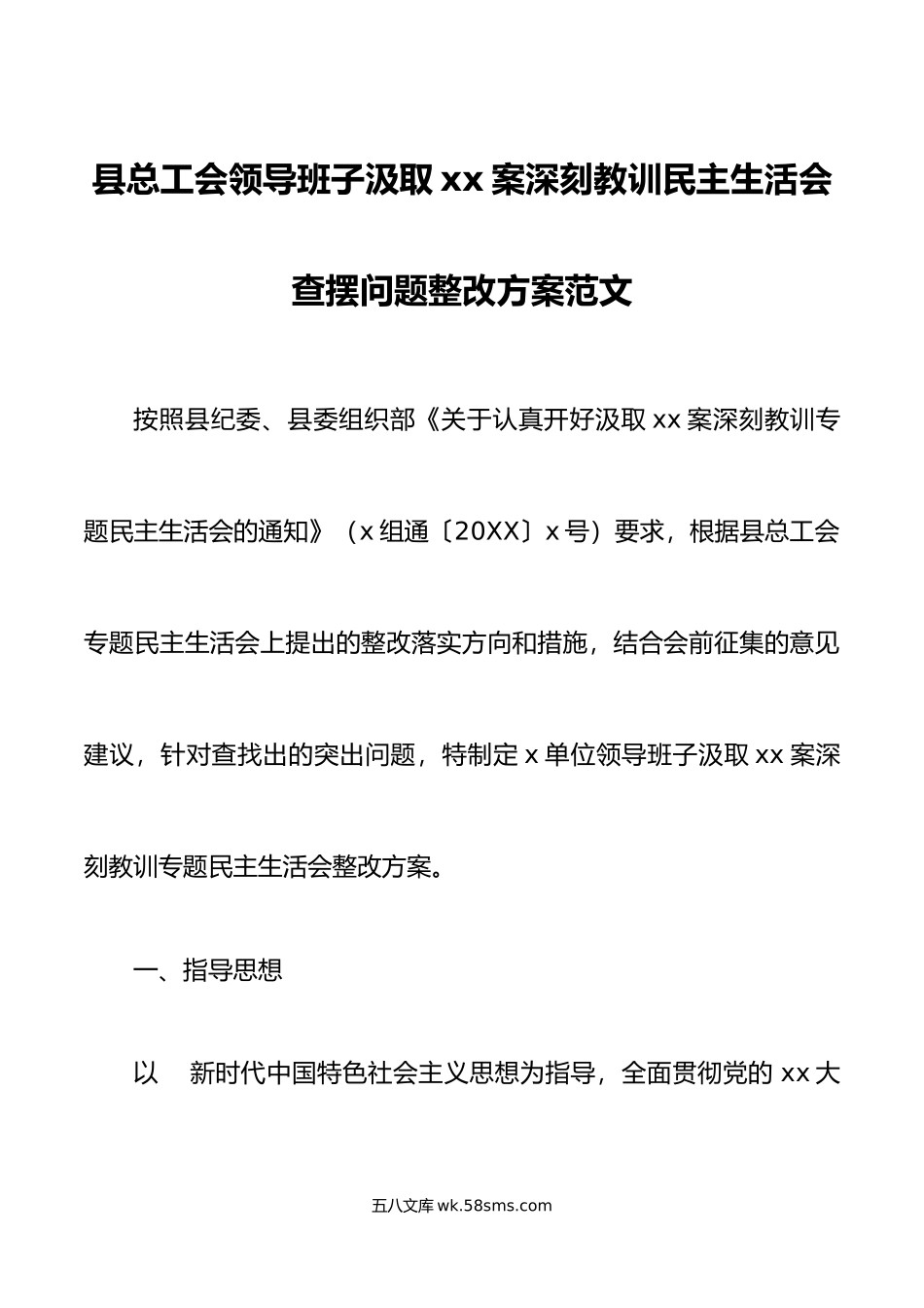 xx案深刻教训民主生活会查摆问题整改方案以案促改.doc_第1页