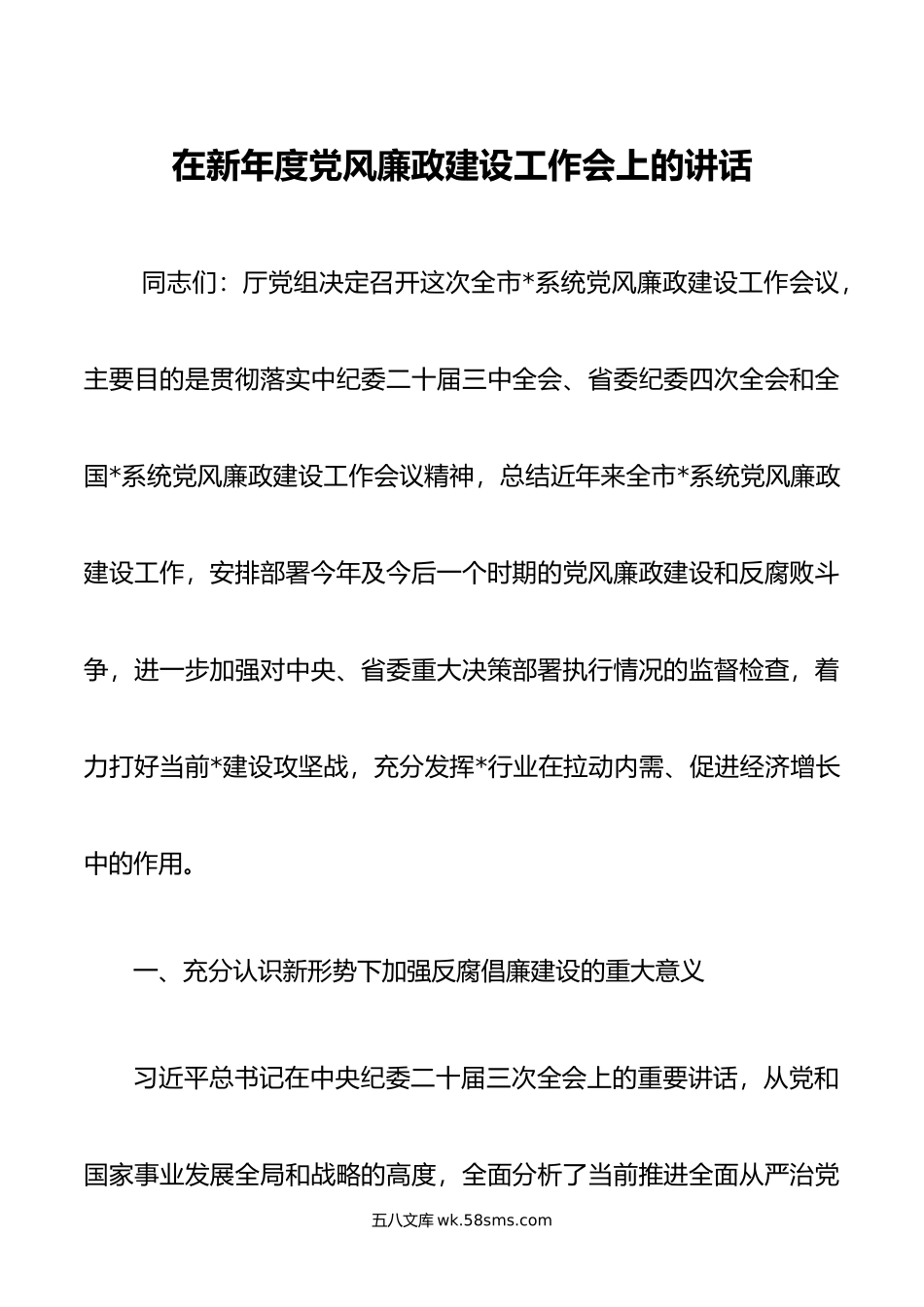 在新年度党风廉政建设工作会上的讲话.doc_第1页