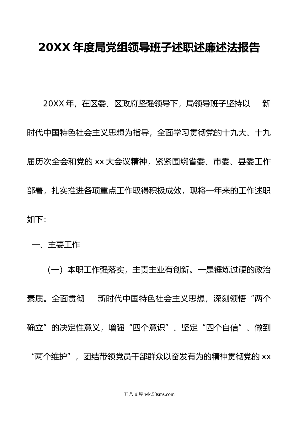 2022年度局党组领导班子述职述廉述法报告.docx_第1页