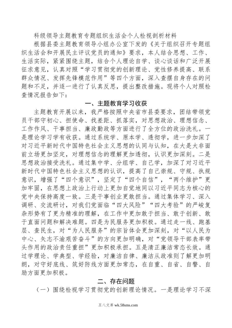 科级领导主题教育专题组织生活会个人检视剖析材料.doc_第1页