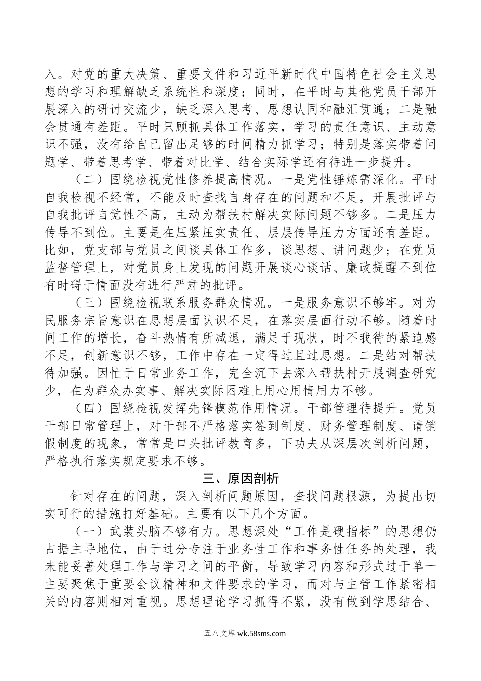 科级领导主题教育专题组织生活会个人检视剖析材料.doc_第2页