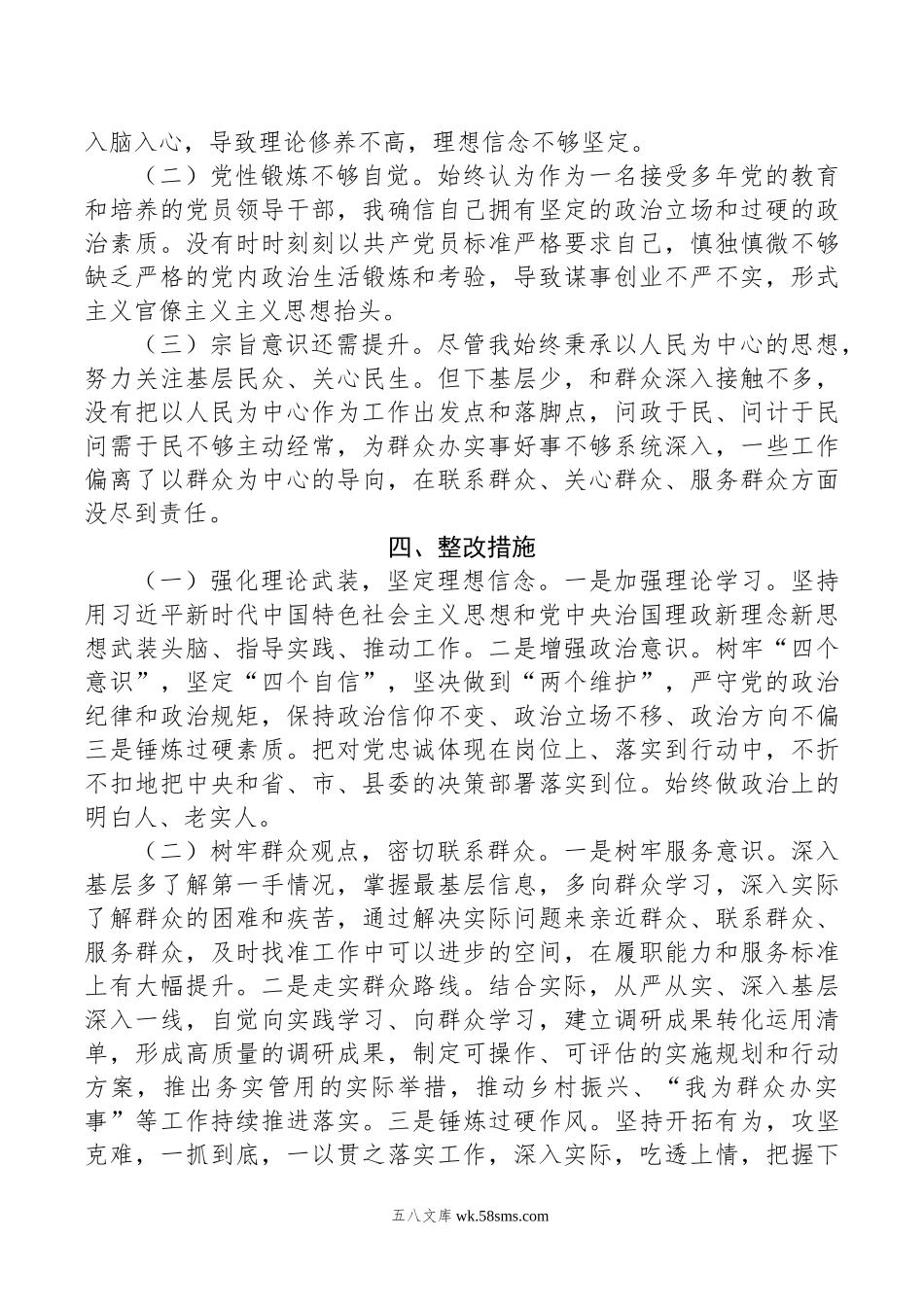 科级领导主题教育专题组织生活会个人检视剖析材料.doc_第3页