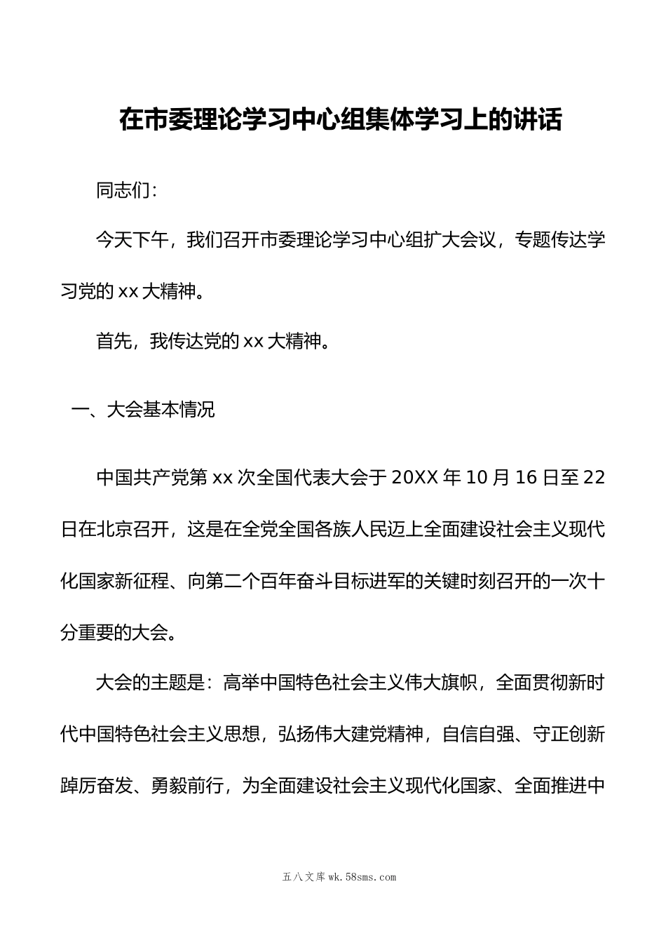 市委理论学习中心组集体学习党的xx大精神领导讲话.doc_第1页