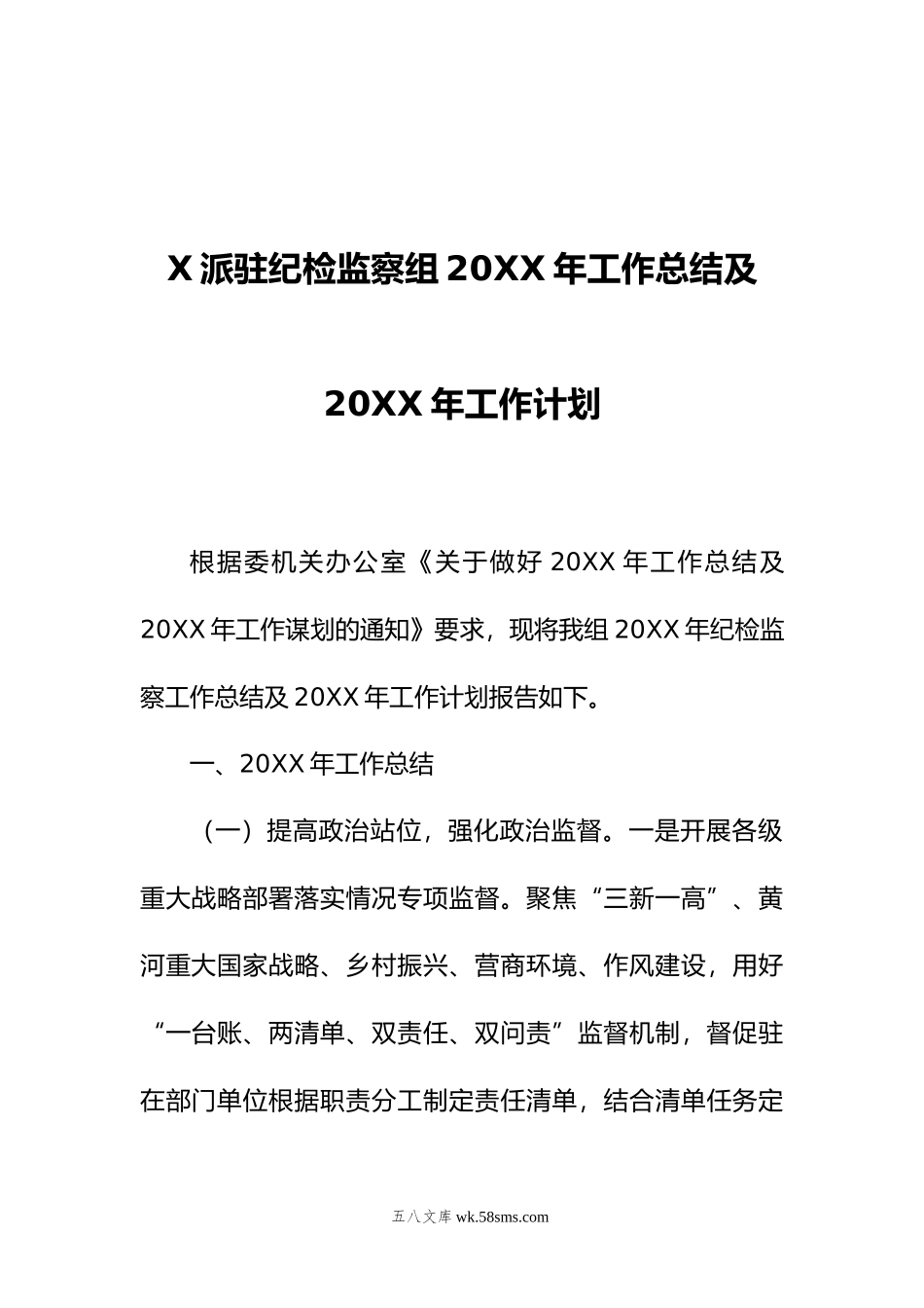 X派驻纪检监察组年工作总结及年工作计划.doc_第1页