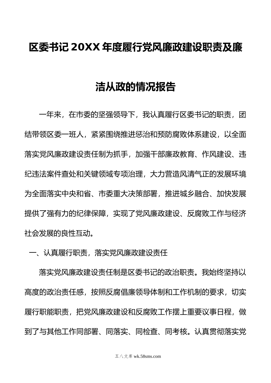 区委书记年度履行党风廉政建设职责及廉洁从政的情况报告.doc_第1页