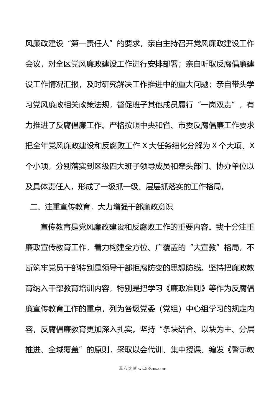 区委书记年度履行党风廉政建设职责及廉洁从政的情况报告.doc_第2页