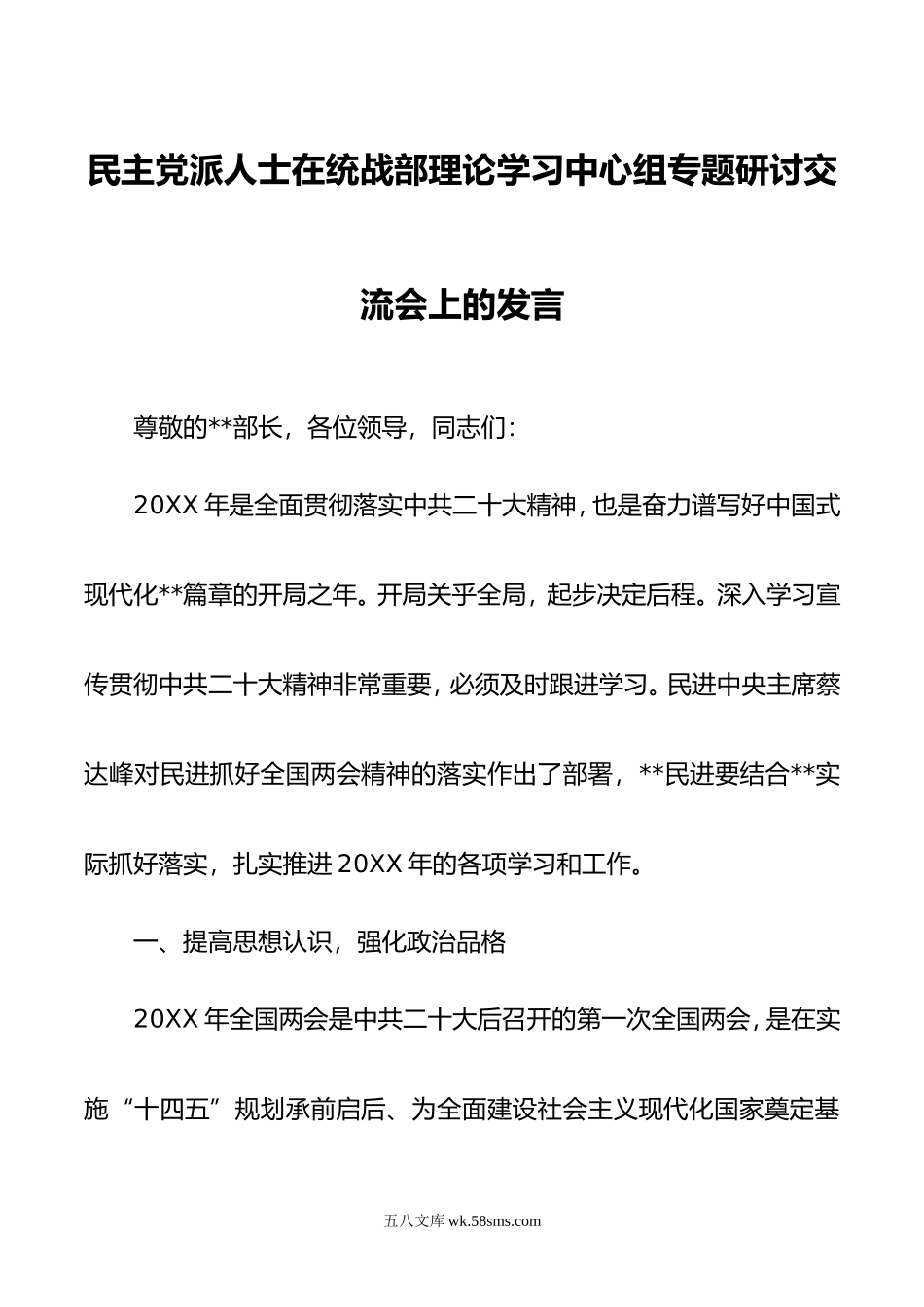 民主党派人士在统战部理论学习中心组专题研讨交流会上的发言.doc_第1页