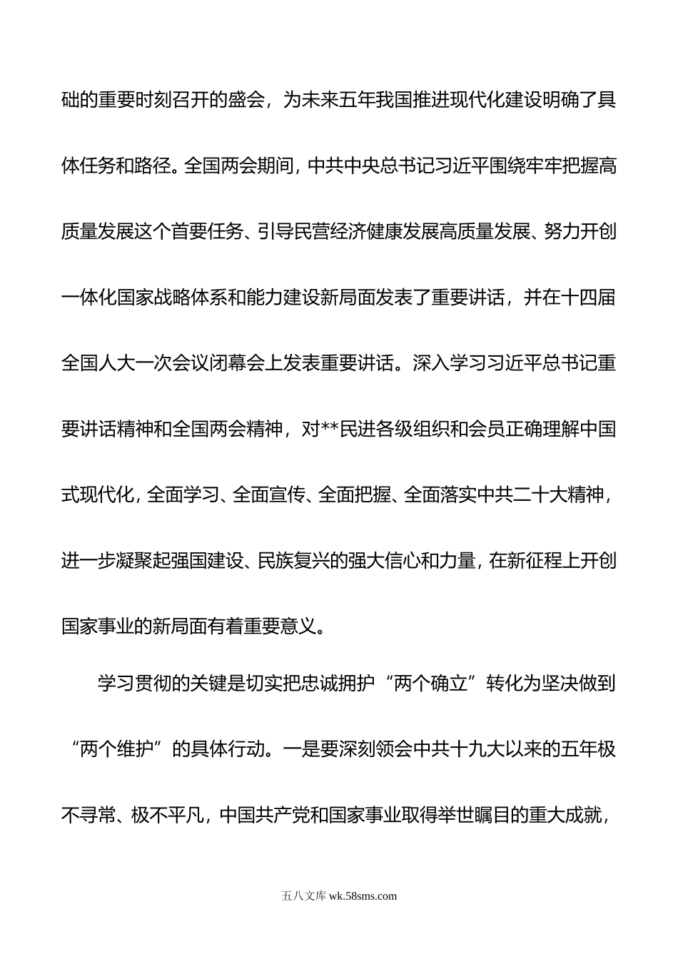 民主党派人士在统战部理论学习中心组专题研讨交流会上的发言.doc_第2页