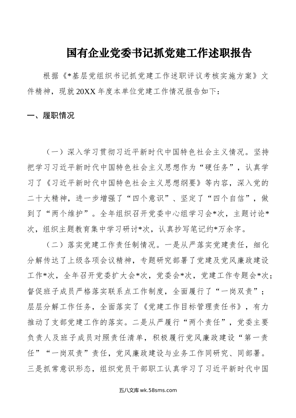 国有企业党委书记抓党建工作述职报告.docx_第1页