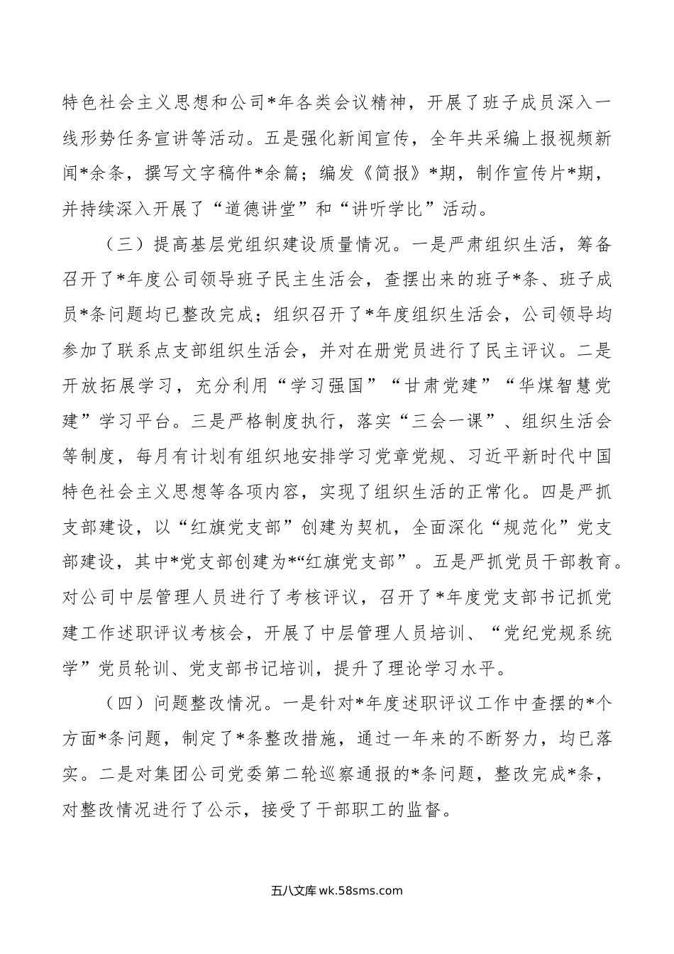 国有企业党委书记抓党建工作述职报告.docx_第2页