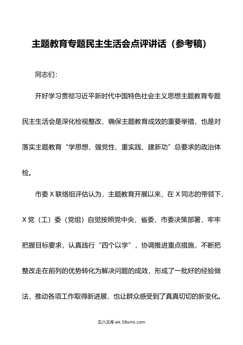 主题教育专题民主生活会点评讲话（参考稿）.doc_第1页