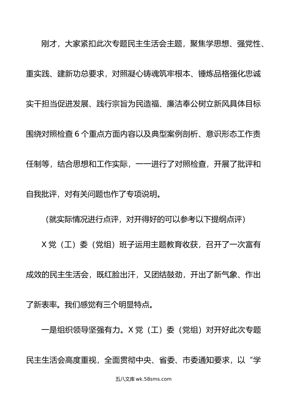 主题教育专题民主生活会点评讲话（参考稿）.doc_第2页