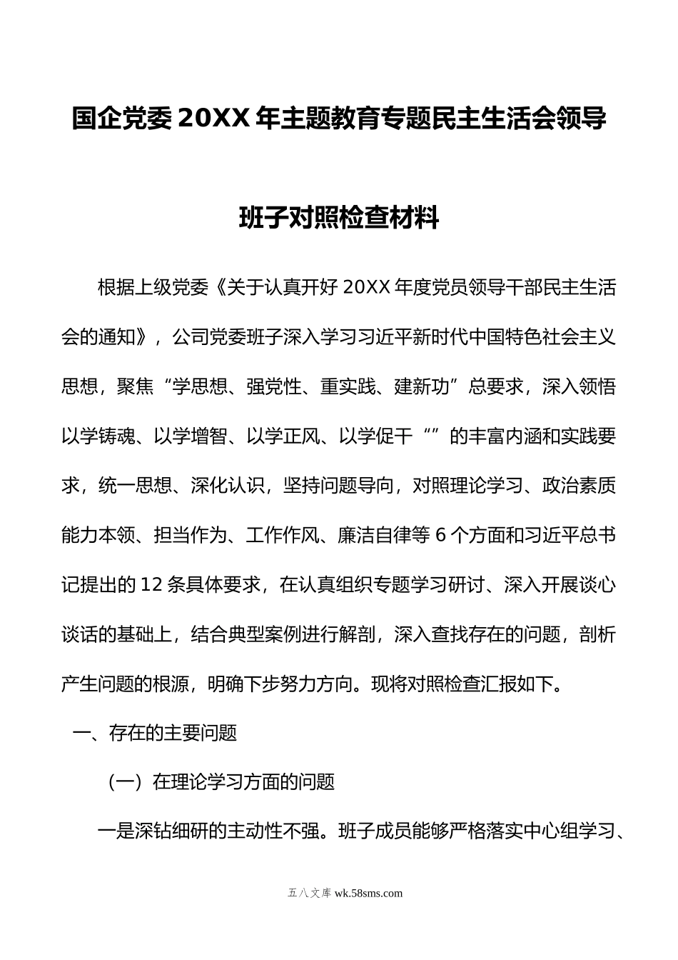 国企党委年主题教育专题民主生活会领导班子对照检查材料.doc_第1页