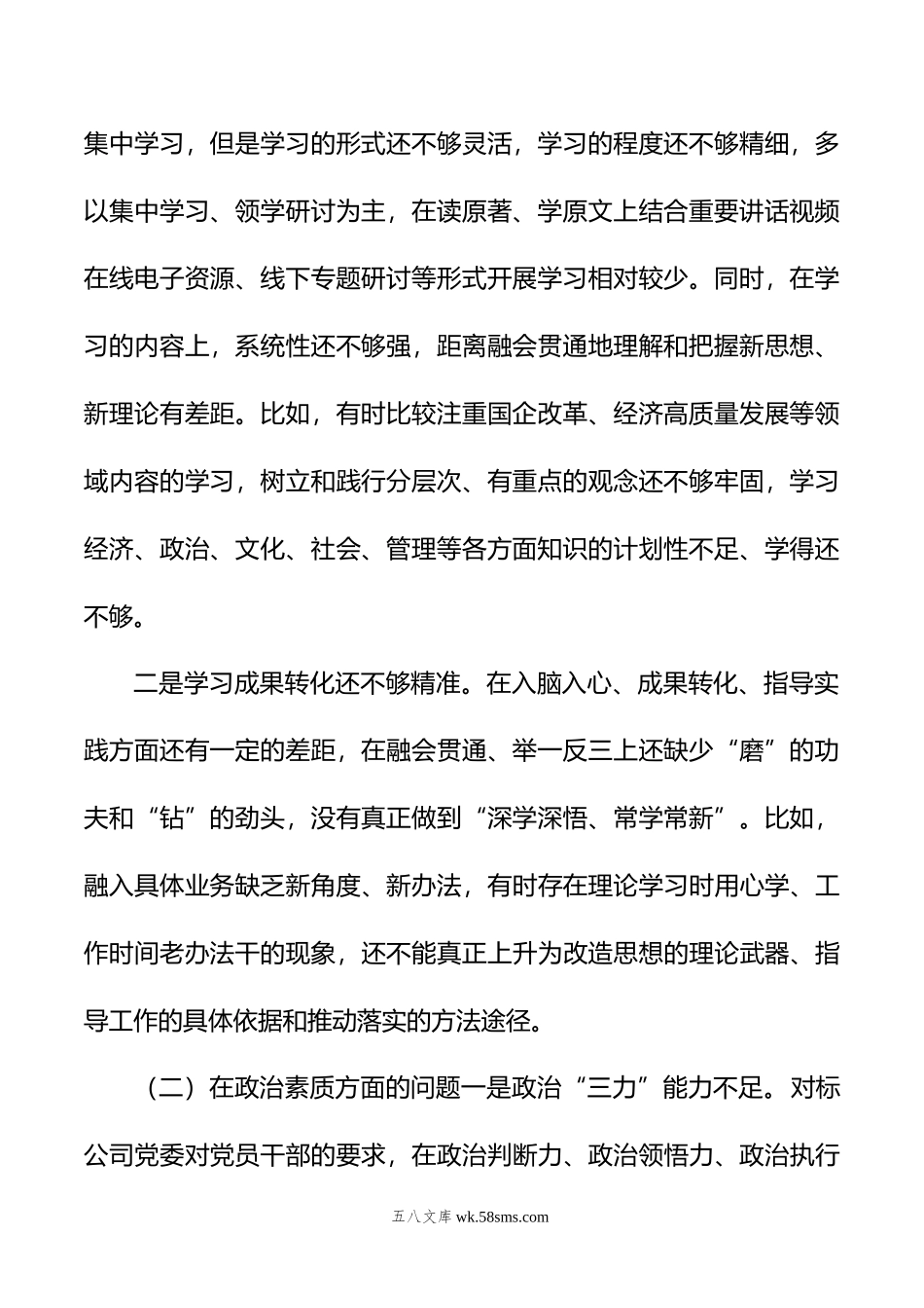 国企党委年主题教育专题民主生活会领导班子对照检查材料.doc_第2页