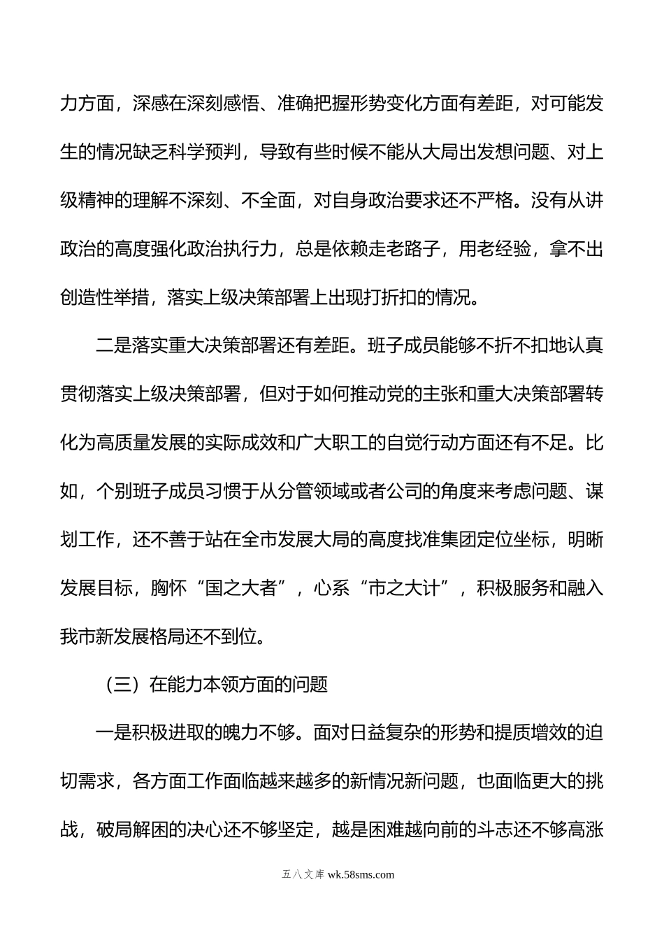 国企党委年主题教育专题民主生活会领导班子对照检查材料.doc_第3页