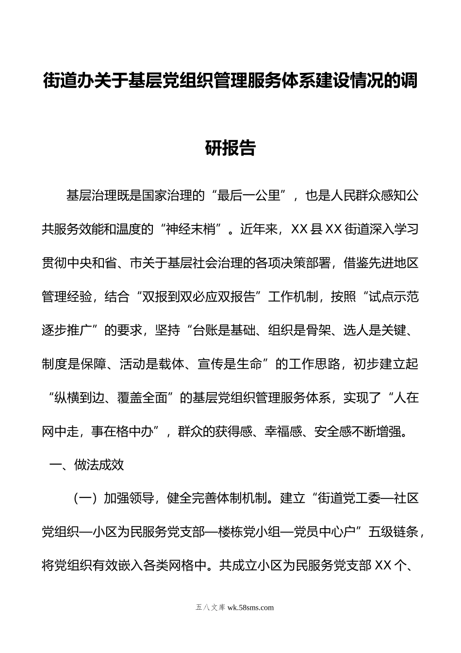 街道办关于基层党组织管理服务体系建设情况的调研报告.docx_第1页