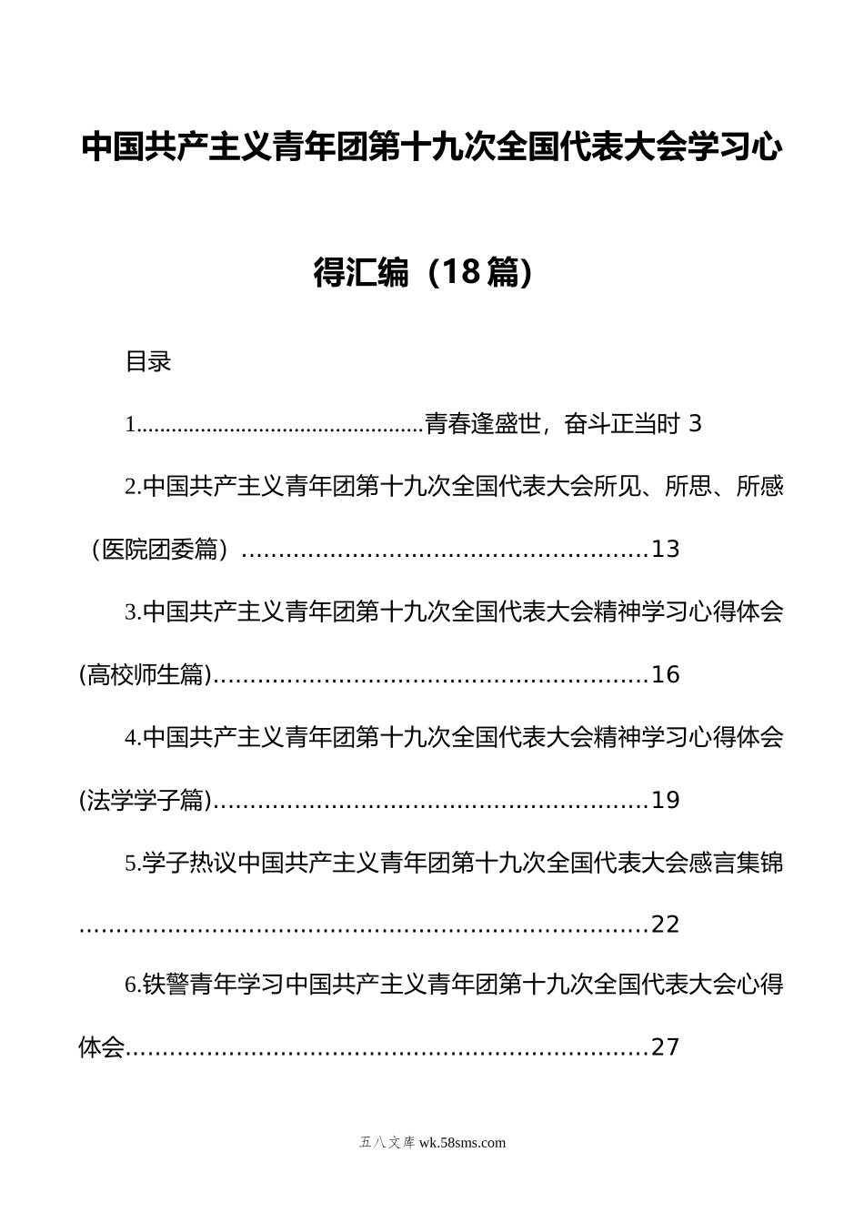 中国共产主义青年团第十九次全国代表大会学习心得汇编（18篇）.docx_第1页