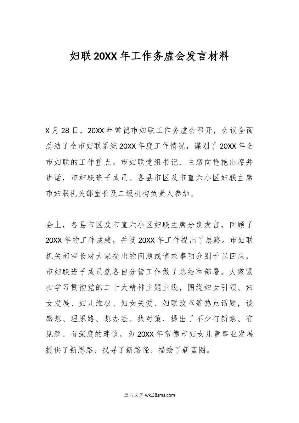 妇联20XX年工作务虚会发言材料.docx_第1页