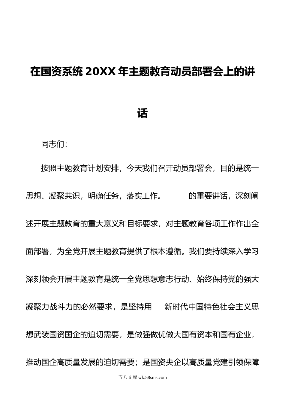 在国资系统20XX年主题教育动员部署会上的讲话.docx_第1页