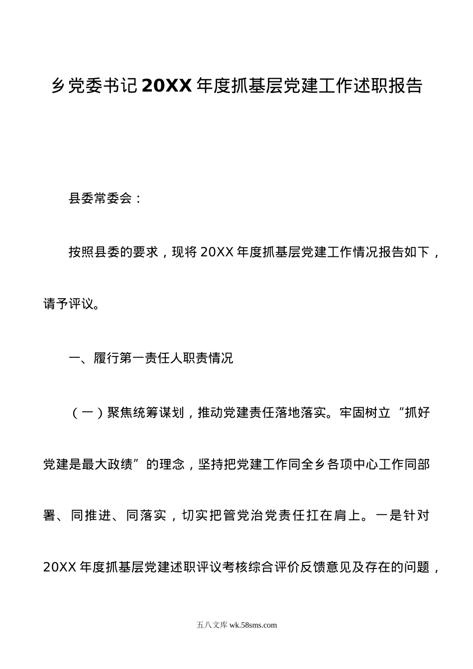 乡党委书记年度抓基层党建工作述职报告.docx_第1页