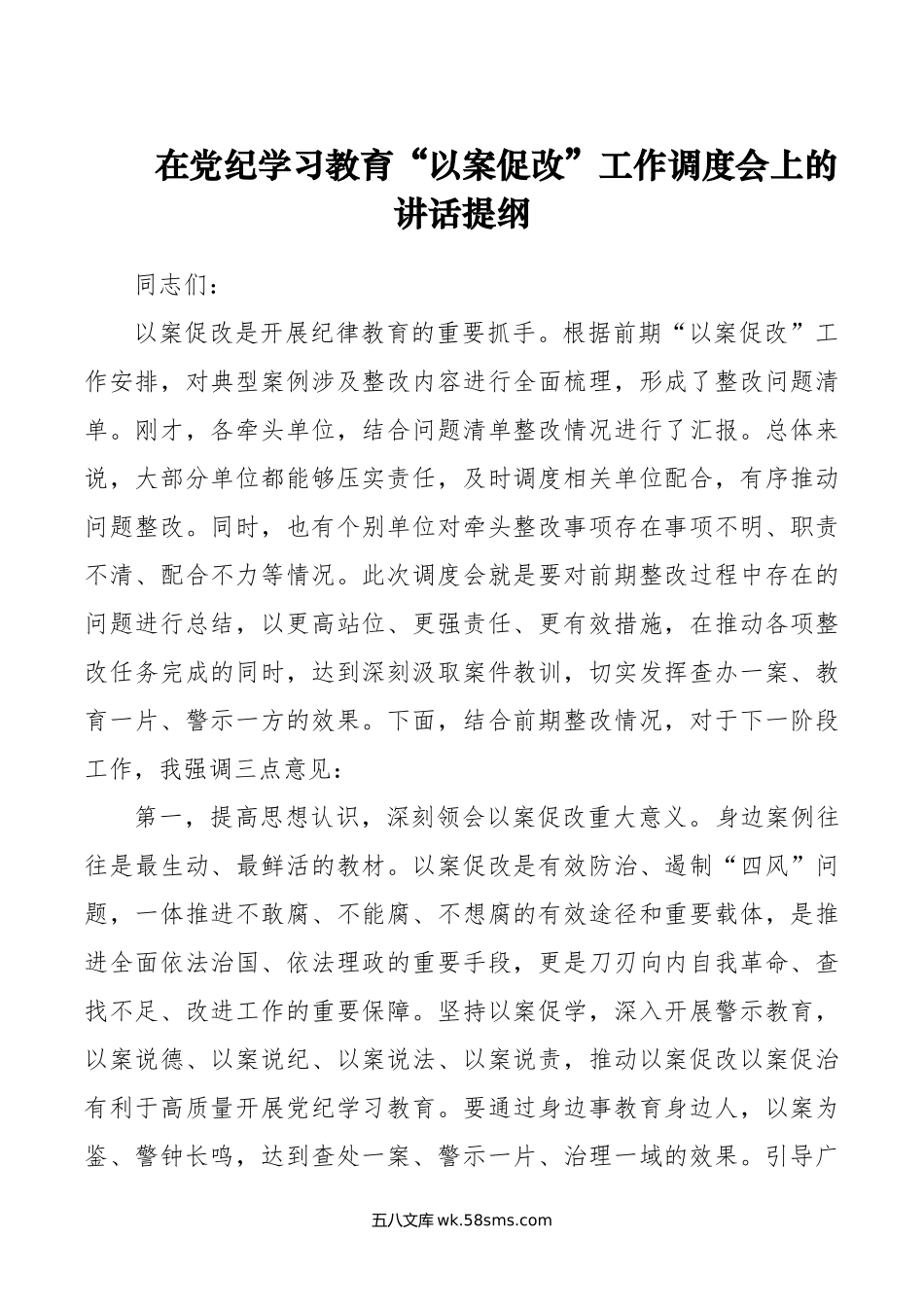 在党纪学习教育“以案促改”工作调度会上的讲话提纲.doc_第1页