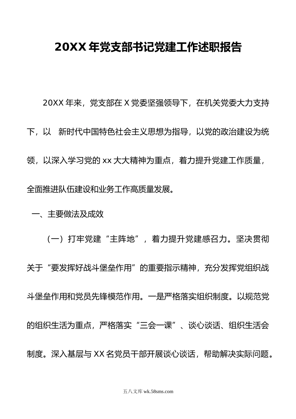 年党支部书记党建工作述职报告.docx_第1页