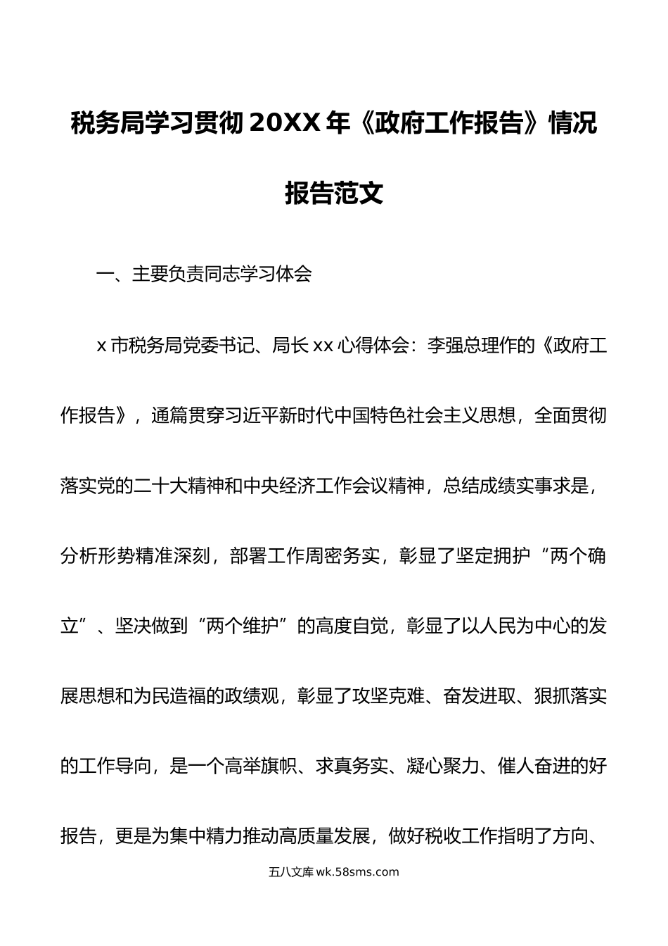 年政f工作报告情况报告g两会精神汇报总结国府局.doc_第1页