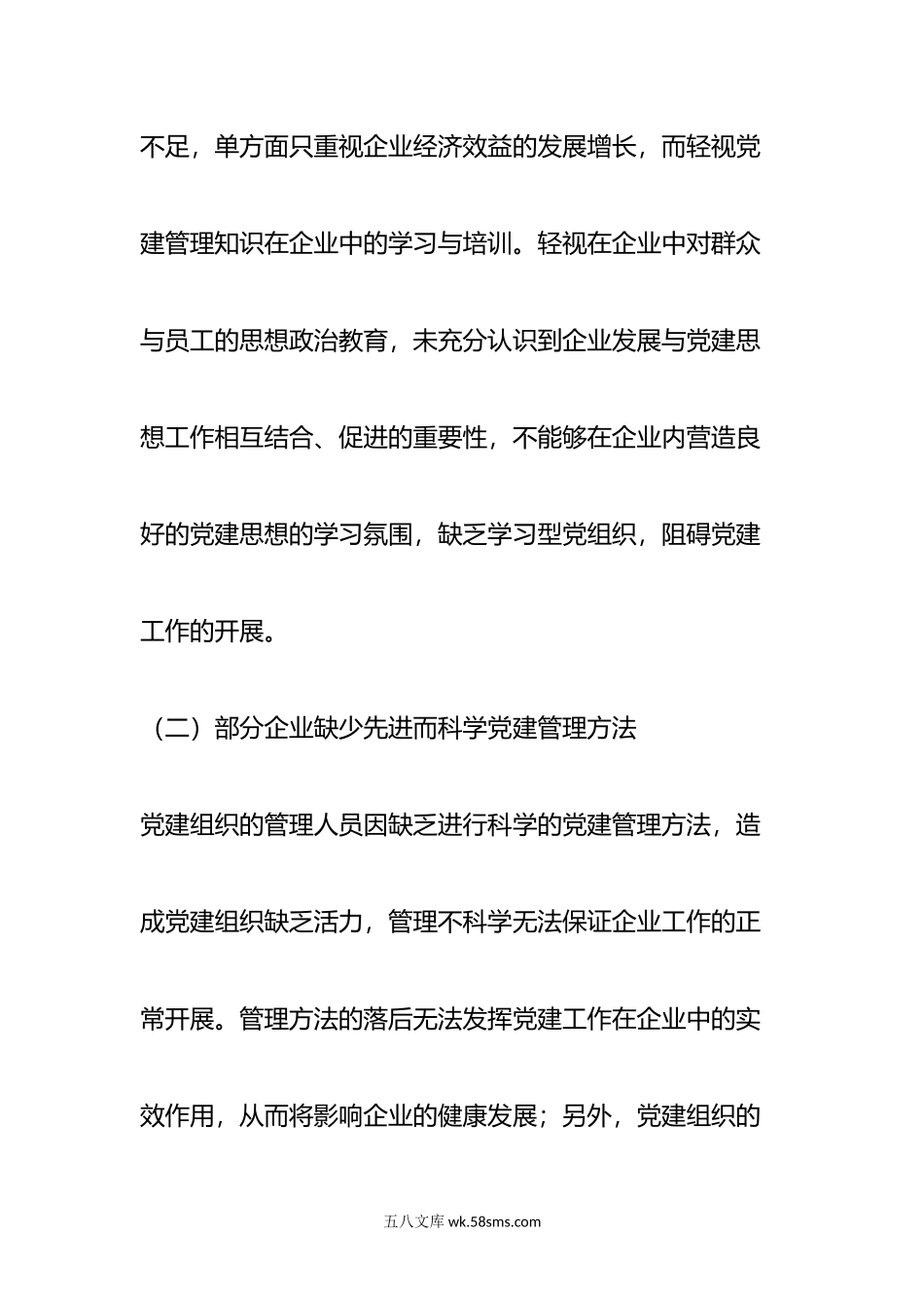 企业党建制模式创新和发展的思考.docx_第2页