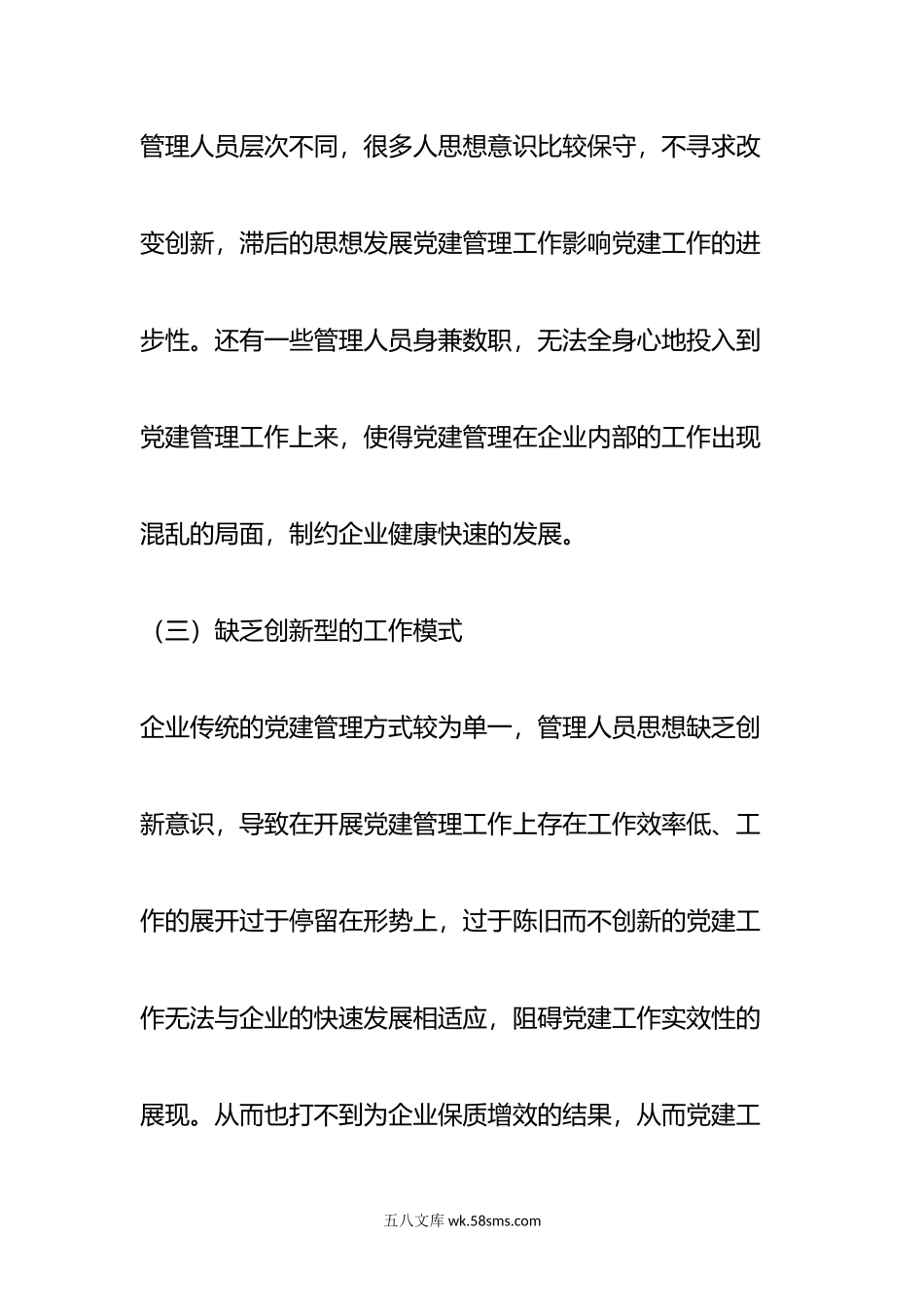 企业党建制模式创新和发展的思考.docx_第3页