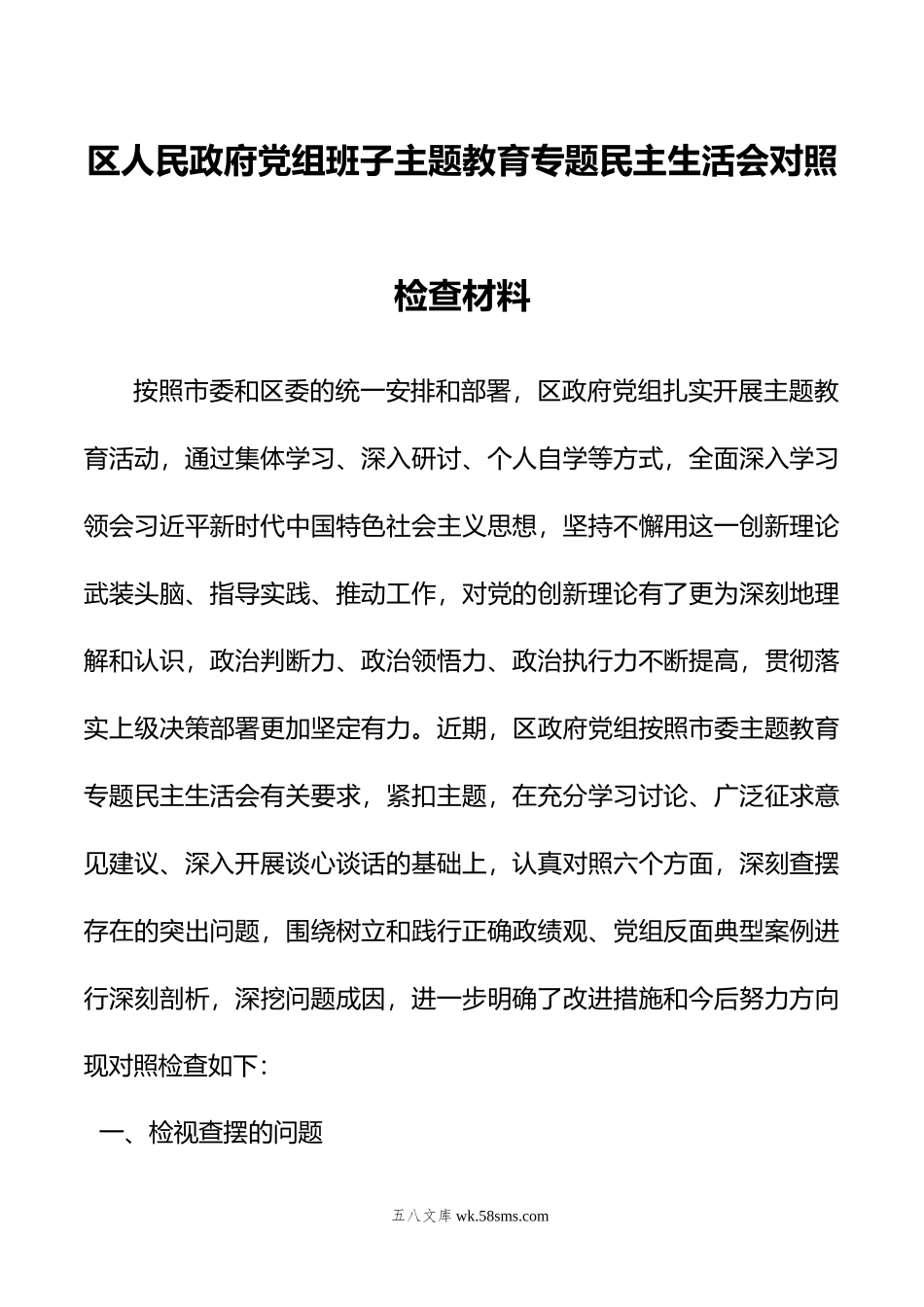 区人民政府党组班子主题教育专题民主生活会对照检查材料.docx_第1页