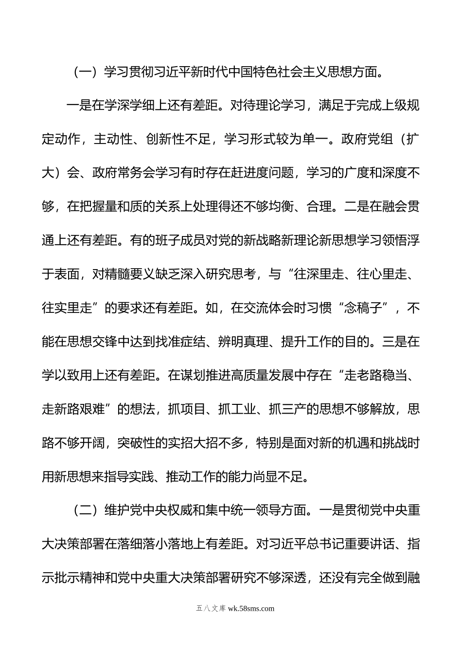 区人民政府党组班子主题教育专题民主生活会对照检查材料.docx_第2页