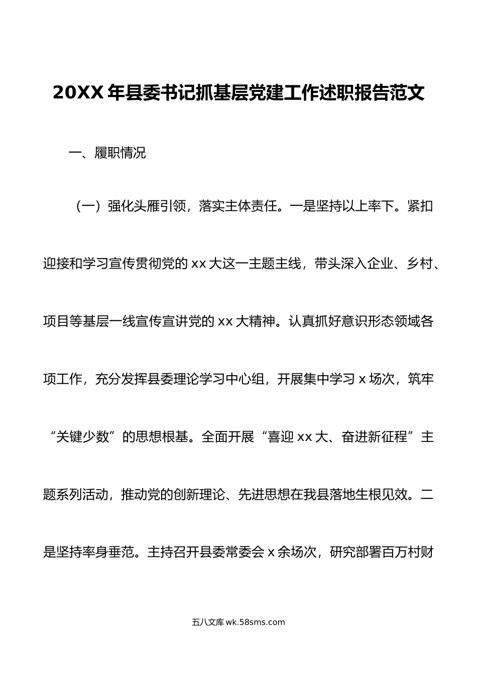 年县委书记抓基层党建工作述职报告范文书记党建述职工作汇报总结问题下步工作计划思路.docx_第1页