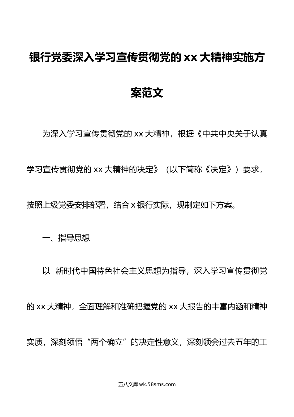 x大精神实施方案范文盛会报告工作方案.doc_第1页