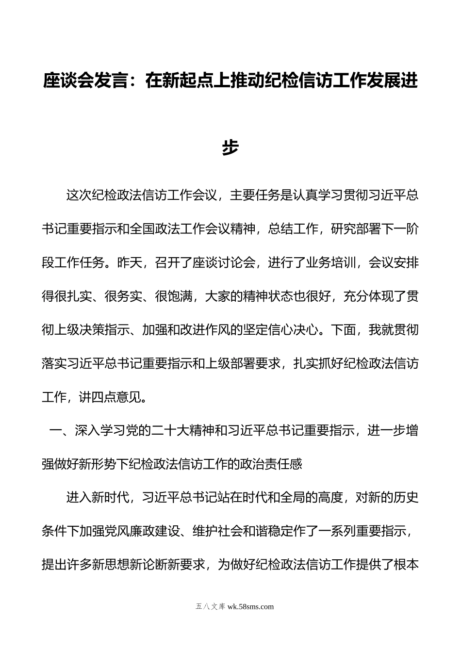 座谈会发言：在新起点上推动纪检信访工作发展进步.doc_第1页