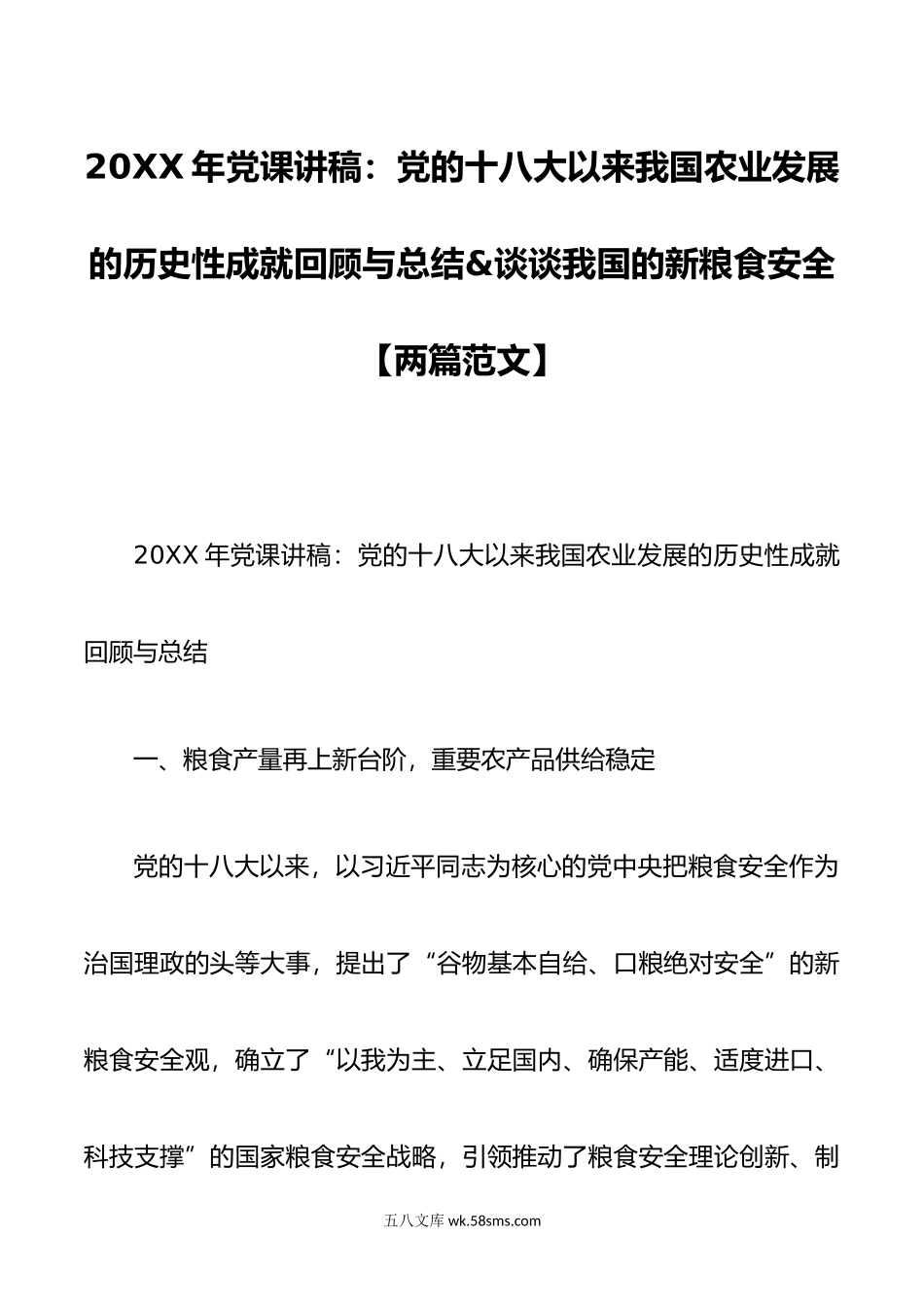 年党课讲稿党的十八大以来我国农业发展的历史性成就回顾与总结谈谈我国的新粮食安全两篇范文.doc_第1页