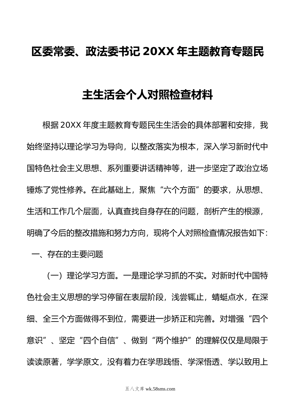 区委常委、政法委书记年主题教育专题民主生活会个人对照检查材料.doc_第1页