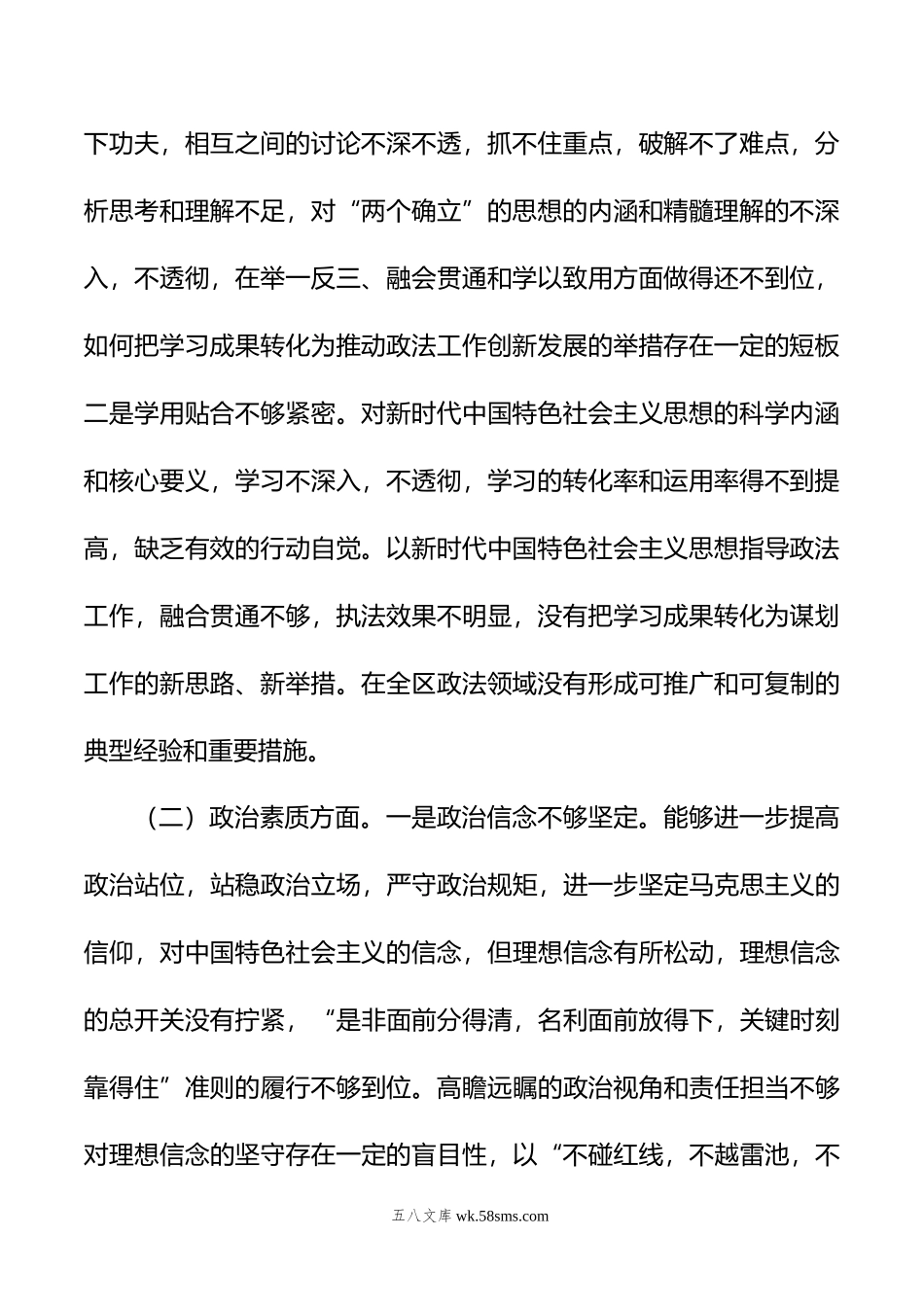 区委常委、政法委书记年主题教育专题民主生活会个人对照检查材料.doc_第2页