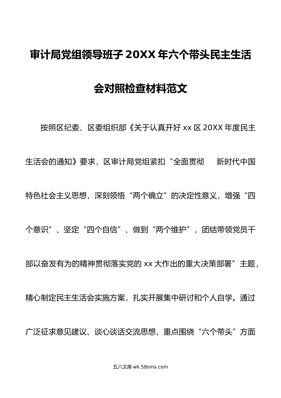 审计局党组领导班子年六个带头民主生活会对照检查材料范文.doc_第1页