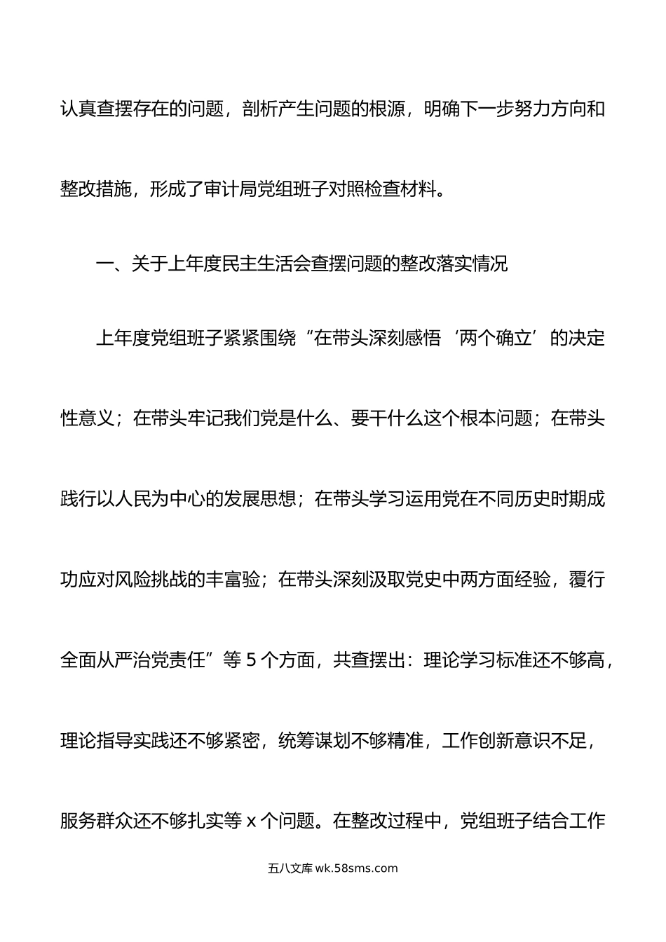 审计局党组领导班子年六个带头民主生活会对照检查材料范文.doc_第2页