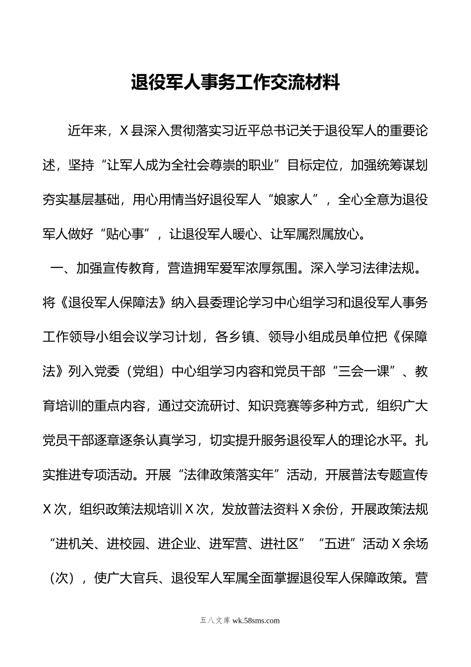 退役军人事务工作交流材料.doc_第1页