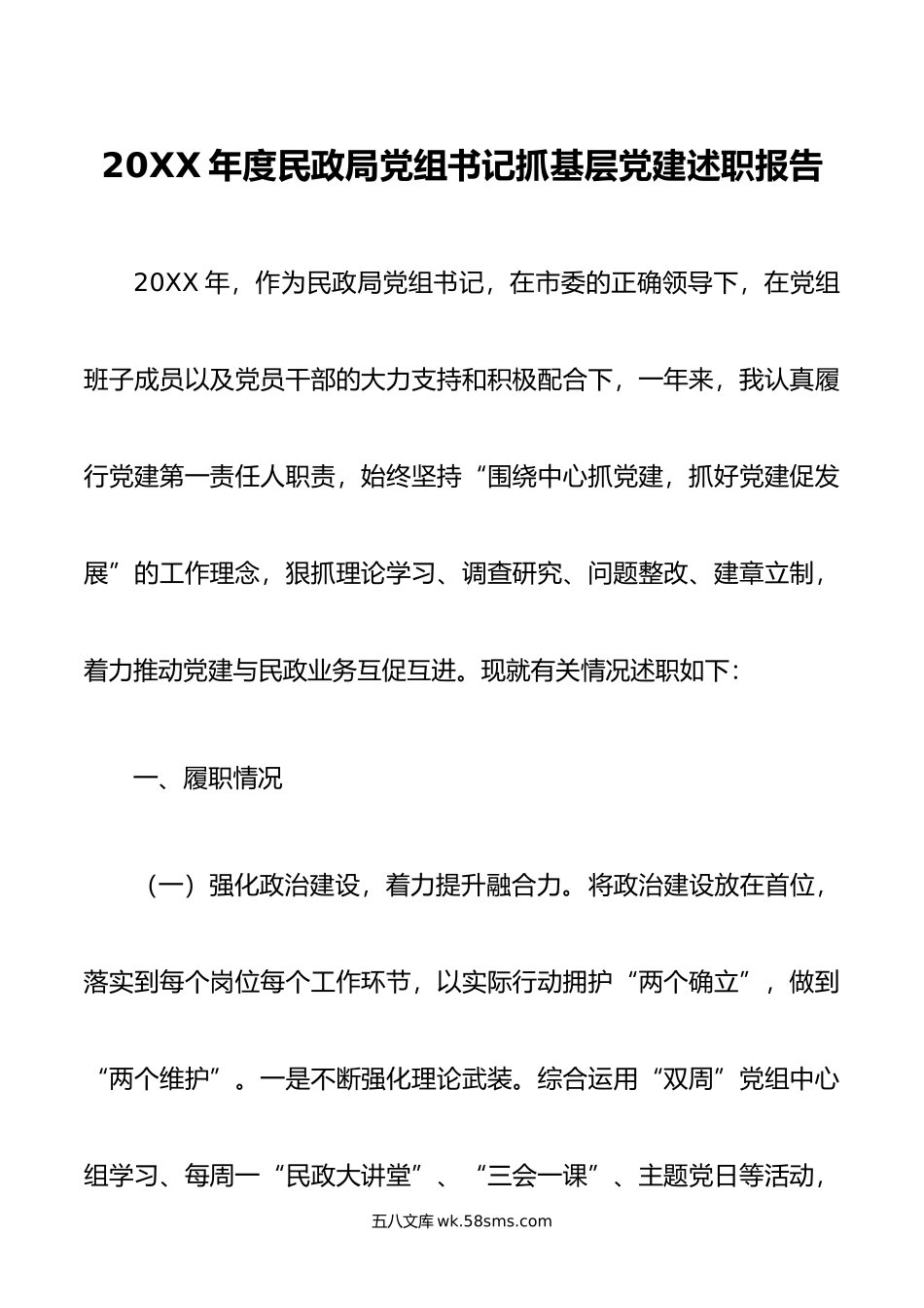 年度民政局党组书记抓基层党建述职报告.docx_第1页