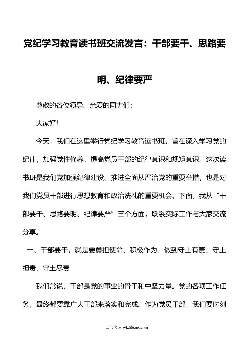 党纪学习教育读书班交流发言：干部要干、思路要明、纪律要严.doc_第1页