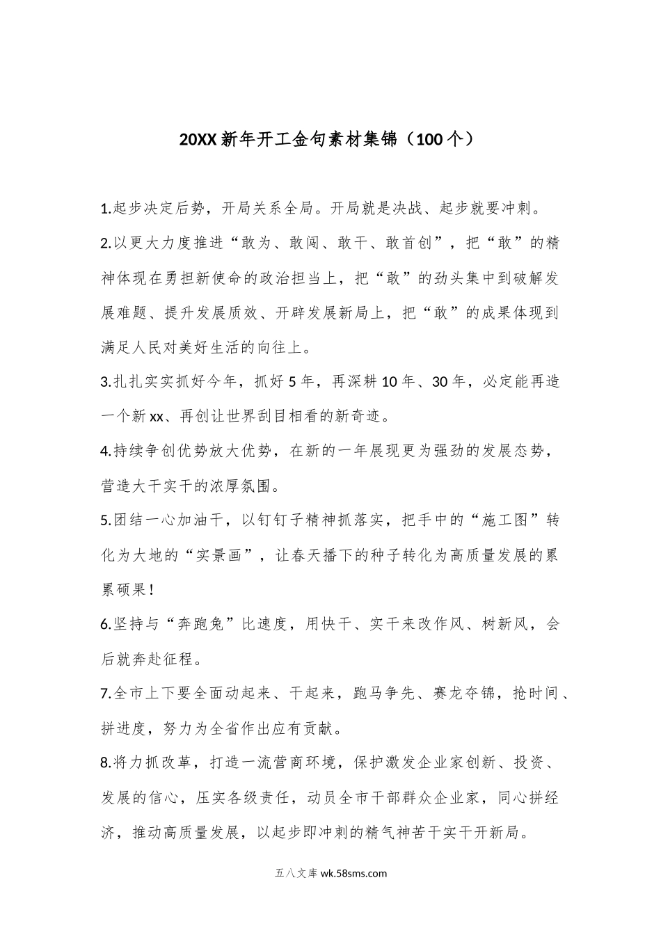 （100个）20XX新年开工金句素材集锦.docx_第1页