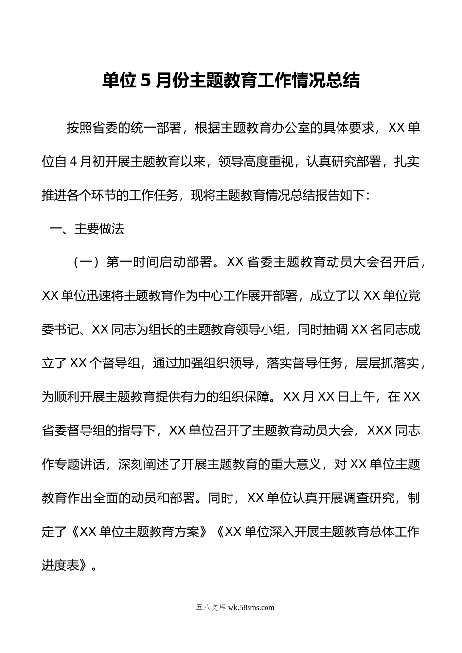 单位5月份主题教育工作情况总结.docx_第1页