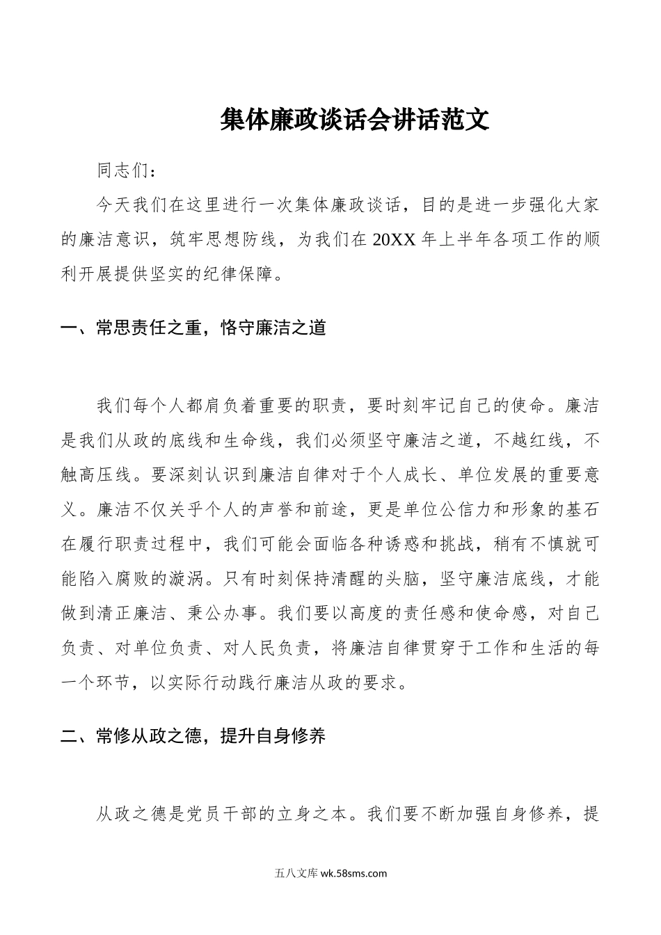 集体廉政谈话会讲话范文.doc_第1页