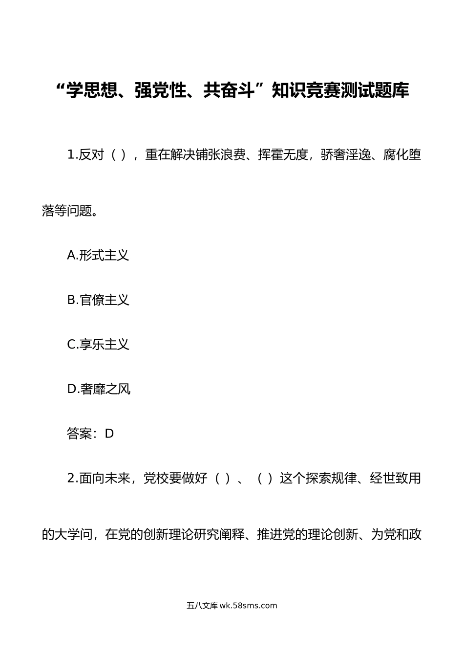 392题学思想强党性共奋斗知识竞赛测试题库应知应会含答案.doc_第1页