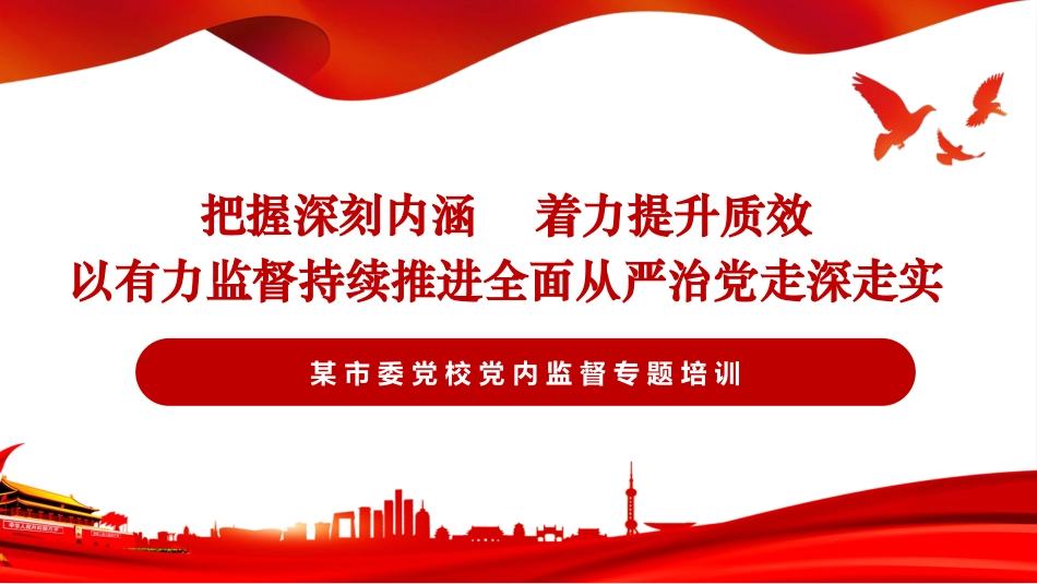 强化党内监督教案（把握深刻内涵、着力提升质效，以有力监督持续推进全面从严治党走深走实）.pptx.pptx_第1页