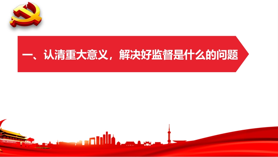 强化党内监督教案（把握深刻内涵、着力提升质效，以有力监督持续推进全面从严治党走深走实）.pptx.pptx_第3页