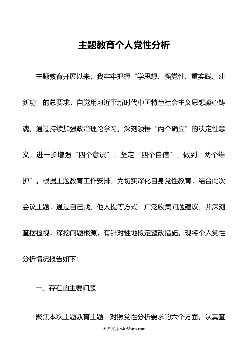 主题教育个人党性分析.doc_第1页