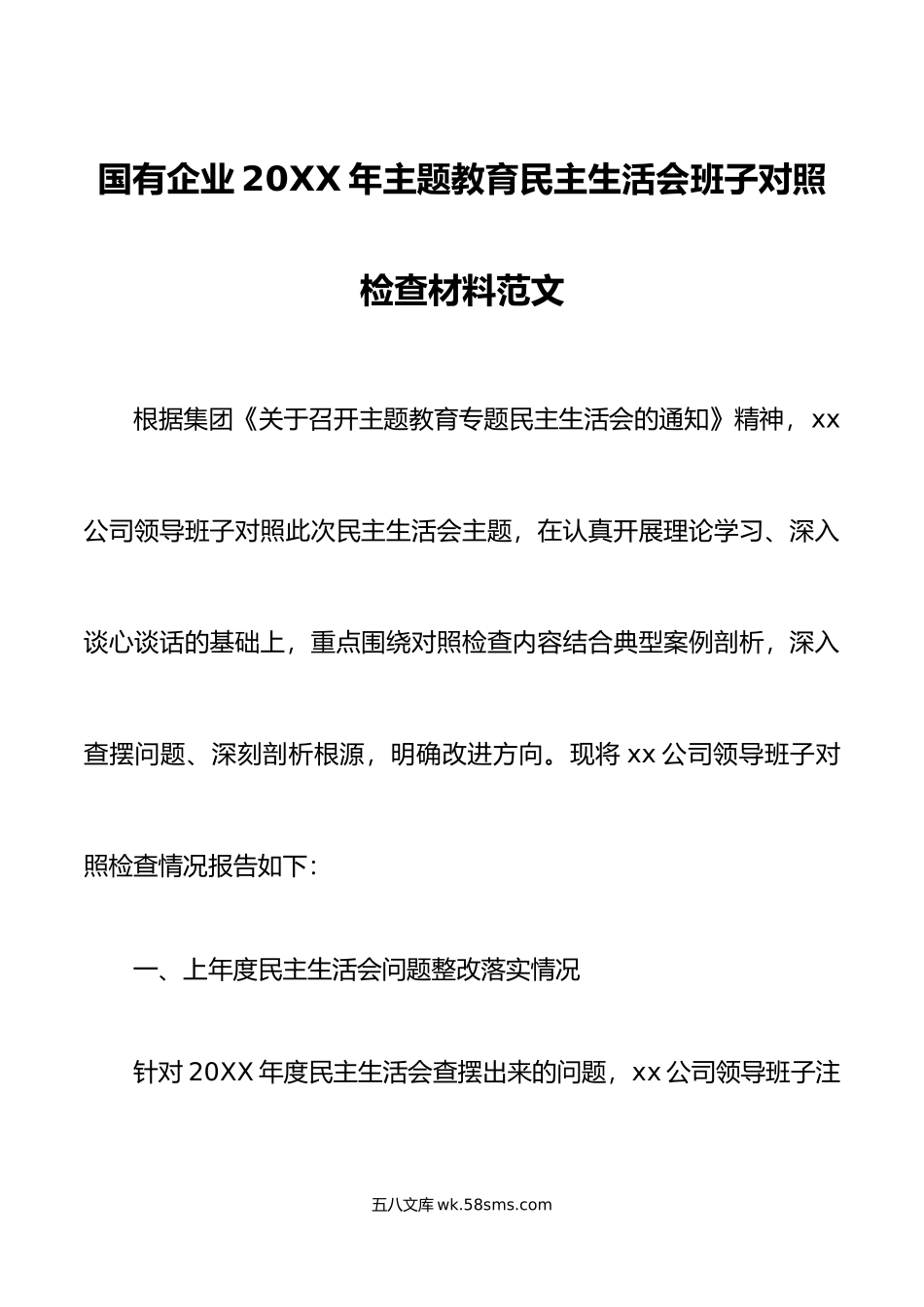 国有企业年主题教育民主生活会班子对照检查材料范文.doc_第1页